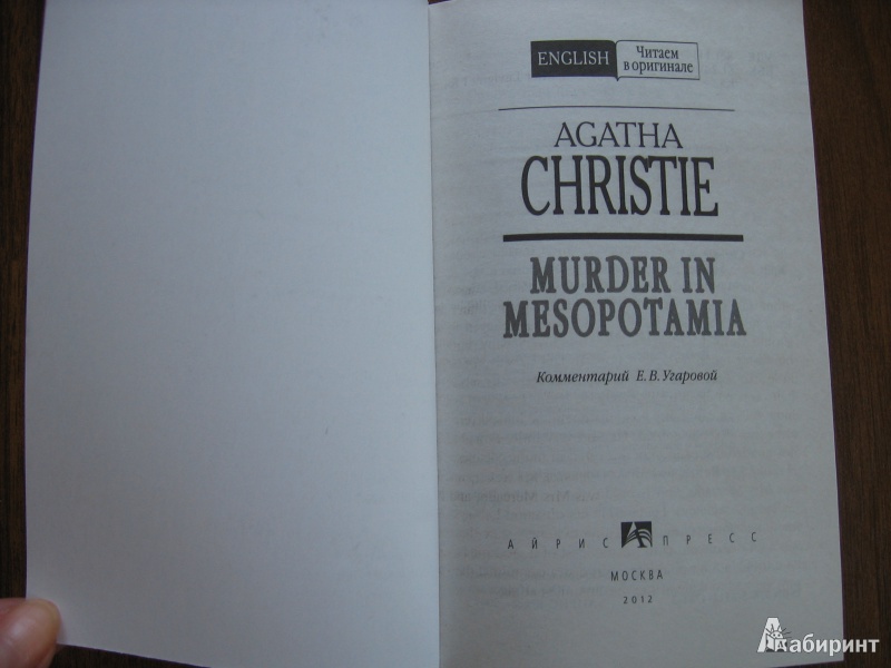Иллюстрация 2 из 20 для Murder in Mesopotamia - Agatha Christie | Лабиринт - книги. Источник: Баскова  Юлия Сергеевна