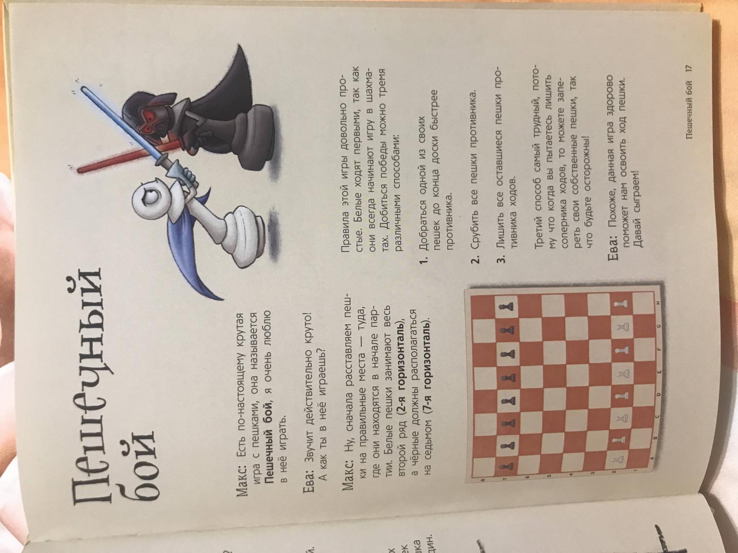 Иллюстрация 37 из 37 для Шахматы для детей - Сабрина Чеваннес | Лабиринт - книги. Источник: Лабиринт