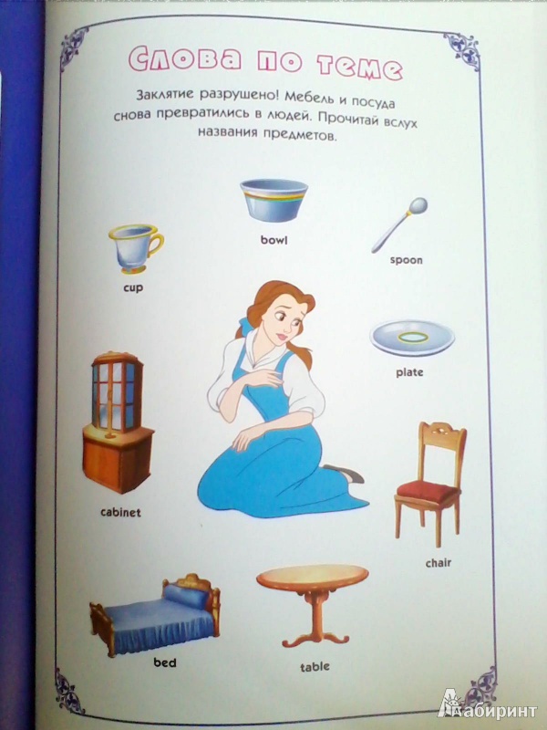 Иллюстрация 9 из 11 для Disney English. Красавица и Чудовище. Тема "Мебель и посуда" (+CD) | Лабиринт - книги. Источник: Калинина  Анна