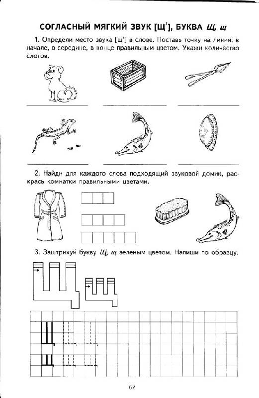 Иллюстрация 19 из 20 для Я учу звуки и буквы. Рабочая тетрадь для детей 5-7 лет | Лабиринт - книги. Источник: Юта