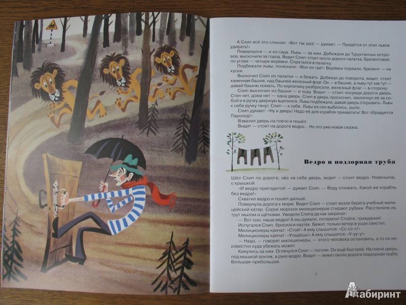 Иллюстрация 11 из 42 для Сказки о львах и парусниках - Святослав Сахарнов | Лабиринт - книги. Источник: AnnaSanna