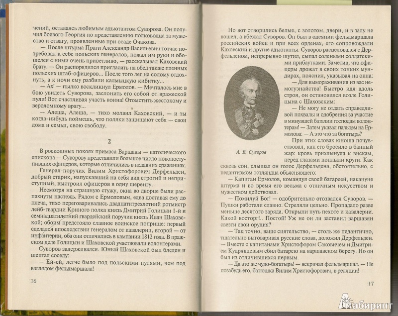 Иллюстрация 6 из 13 для Генерал Ермолов - Олег Михайлов | Лабиринт - книги. Источник: АГП