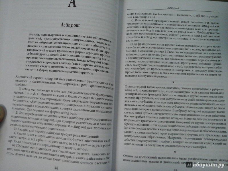 Иллюстрация 4 из 7 для Словарь по психоанализу - Лапланш, Понталис | Лабиринт - книги. Источник: Мошков Евгений Васильевич