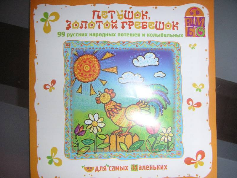 Иллюстрация 1 из 3 для Петушок, золотой гребешок (CD) | Лабиринт - . Источник: kisska