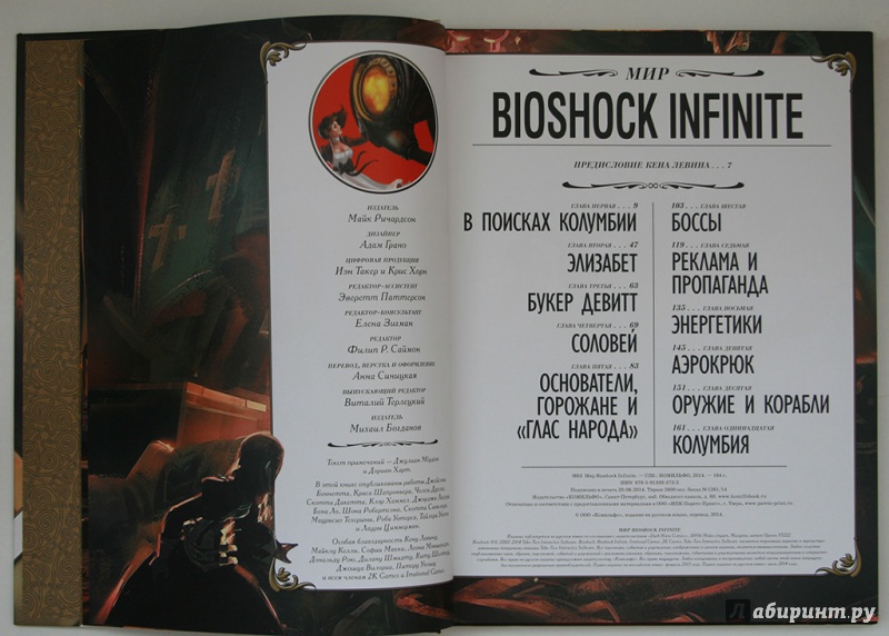 Иллюстрация 7 из 21 для Мир Bioshock Infinite | Лабиринт - книги. Источник: Дмитрий