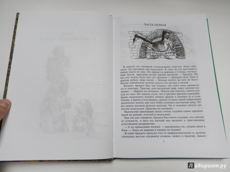 Иллюстрация 19 из 28 для Джек Сумасшедший король - Андрей Белянин | Лабиринт - книги. Источник: dbyyb