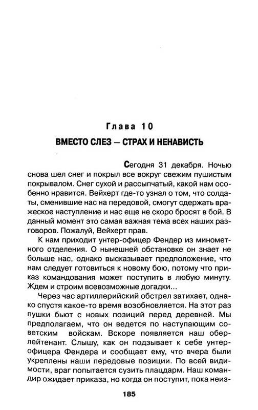 Иллюстрация 17 из 22 для Кроваво-красный снег. Записки пулеметчика Вермахта - Ганс Киншерманн | Лабиринт - книги. Источник: Ялина