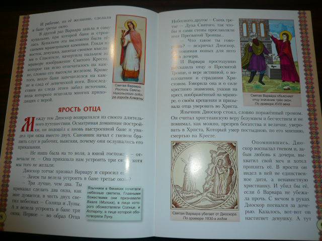 Иллюстрация 25 из 26 для Святая великомученица Варвара | Лабиринт - книги. Источник: Nadezhda_S