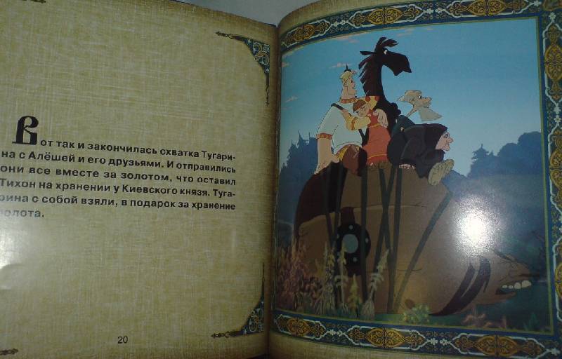 Иллюстрация 4 из 6 для Алеша Попович и Тугарин Змей | Лабиринт - книги. Источник: Настёна