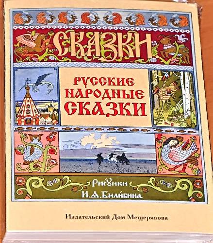 Иллюстрация 24 из 25 для Русские народные сказки. Набор открыток | Лабиринт - сувениры. Источник: Солненые зайцы