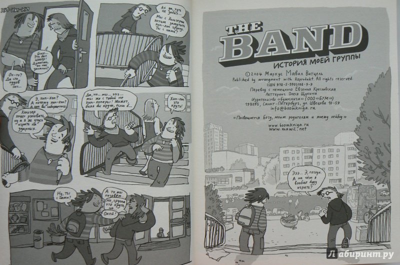 Иллюстрация 7 из 15 для История моей группы. The Band - Мавил | Лабиринт - книги. Источник: Марина