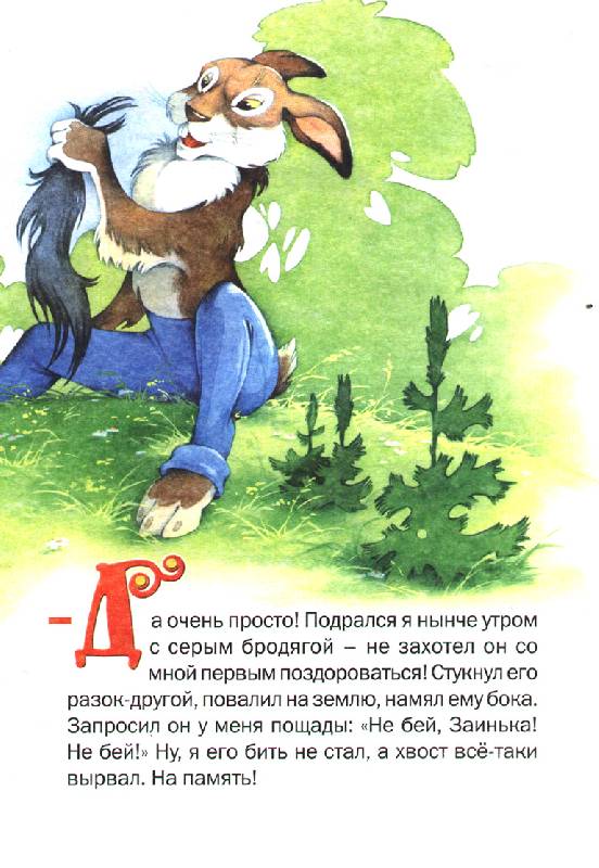 Иллюстрация 2 из 2 для Вырвихвост - Сергей Михалков | Лабиринт - книги. Источник: OOlga