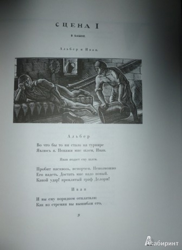 Иллюстрация 16 из 41 для Маленькие трагедии - Александр Пушкин | Лабиринт - книги. Источник: дева