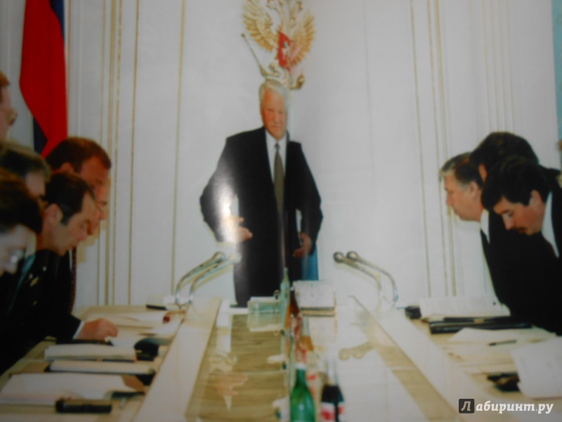 Иллюстрация 4 из 6 для Президентский марафон - Борис Ельцин | Лабиринт - книги. Источник: Леан