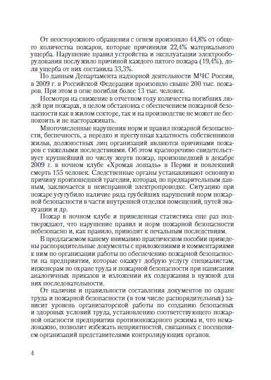 Иллюстрация 6 из 10 для Пожарная безопасность на предприятии. Приказы, акты, инструкции, журналы, положения - Булат Бадагуев | Лабиринт - книги. Источник: Золотая рыбка