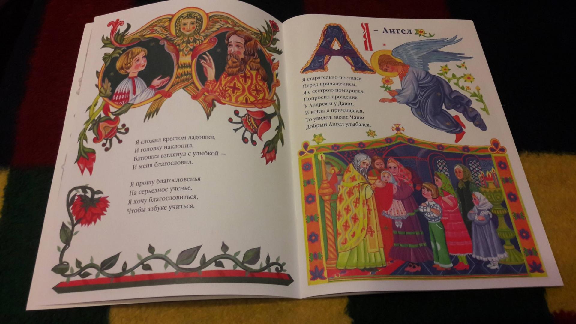 Иллюстрация 27 из 50 для Азбука для православных детей - Нина Орлова | Лабиринт - книги. Источник: Елена  Е.