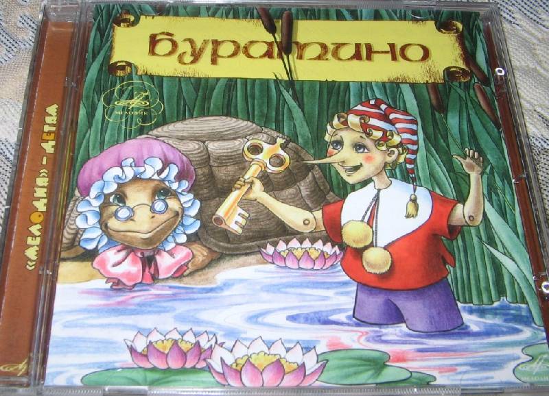 Иллюстрация 1 из 2 для Детям: Буратино (CD) - Алексей Толстой | Лабиринт - . Источник: Читательница