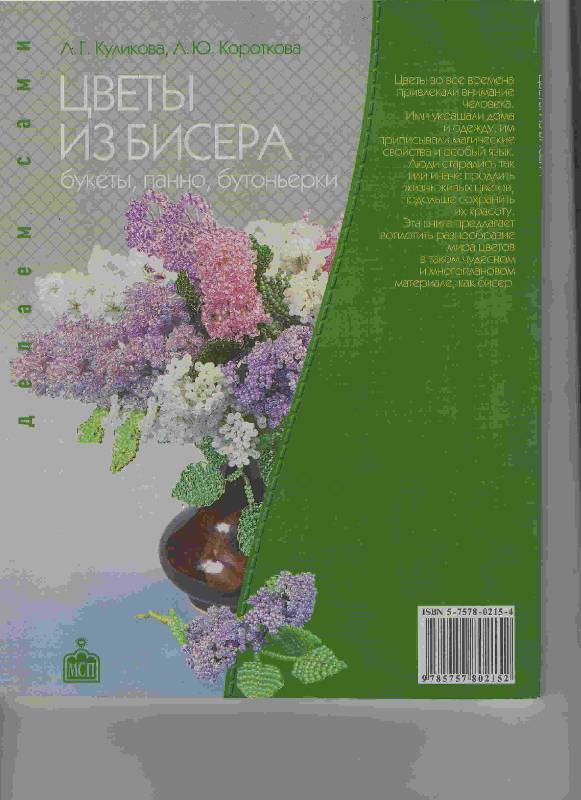 Иллюстрация 8 из 9 для Цветы из бисера: букеты, панно, бутоньерки - Куликова, Короткова | Лабиринт - книги. Источник: Урядова  Анна Владимировна