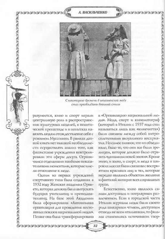 Иллюстрация 40 из 44 для Мода и фашизм - Андрей Васильченко | Лабиринт - книги. Источник: Риззи