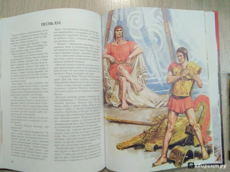 Иллюстрация 9 из 30 для Илиада. Троянская война - Гомер | Лабиринт - книги. Источник: Тайна