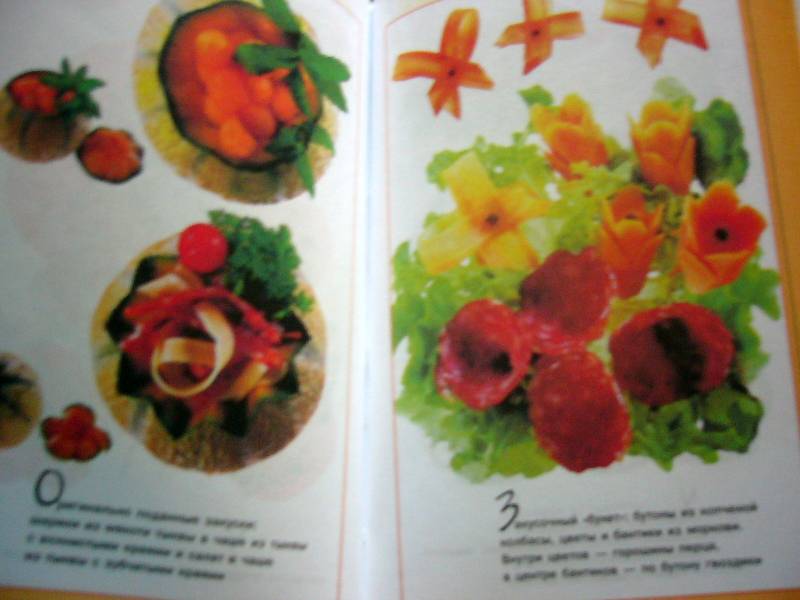 Иллюстрация 6 из 15 для Украшение блюд. Фантазии из овощей и фруктов | Лабиринт - книги. Источник: Nika
