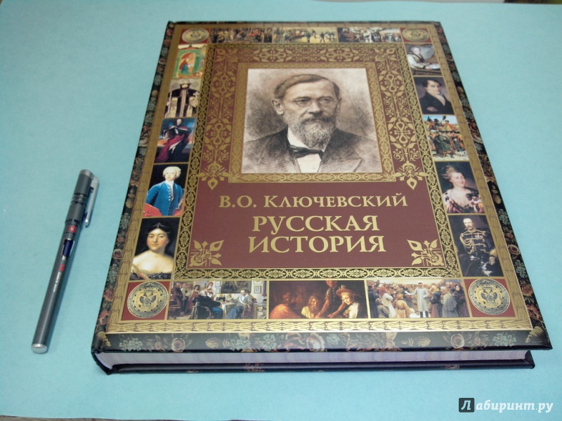 Иллюстрация 3 из 19 для Русская история (в футляре) - Василий Ключевский | Лабиринт - книги. Источник: dbyyb