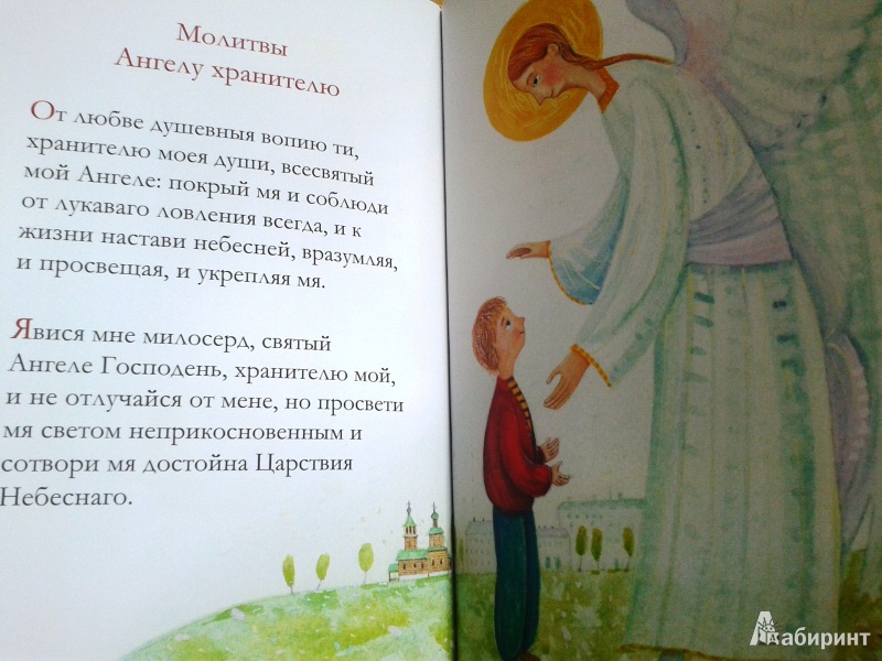 Иллюстрация 7 из 17 для Молитвослов для детей | Лабиринт - книги. Источник: Тимонова  Ирина