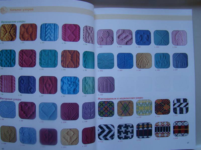 Иллюстрация 8 из 15 для Большая книга узоров: Вязание на спицах | Лабиринт - книги. Источник: Leser