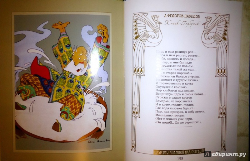 Иллюстрация 38 из 48 для Конек-Горбунок - Александр Федоров-Давыдов | Лабиринт - книги. Источник: Solen