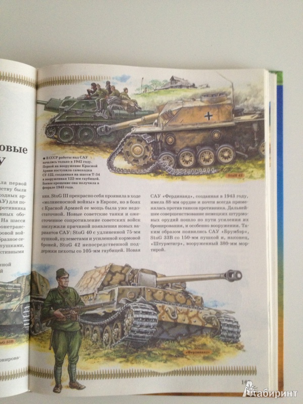 Иллюстрация 11 из 30 для Военная техника | Лабиринт - книги. Источник: Анна Плавко