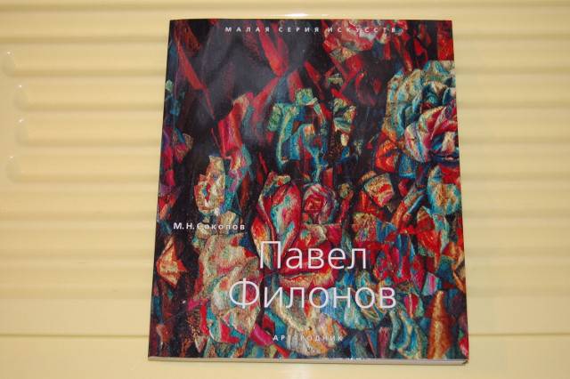 Иллюстрация 31 из 38 для Павел Филонов. 1893-1941 - Михаил Соколов | Лабиринт - книги. Источник: Семенова  Анна