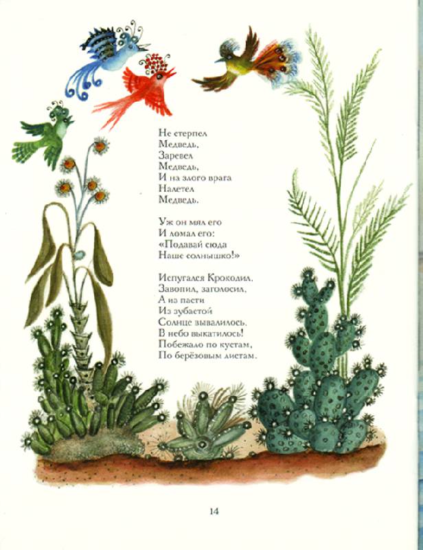Иллюстрация 14 из 15 для Краденое солнце - Корней Чуковский | Лабиринт - книги. Источник: Chochara