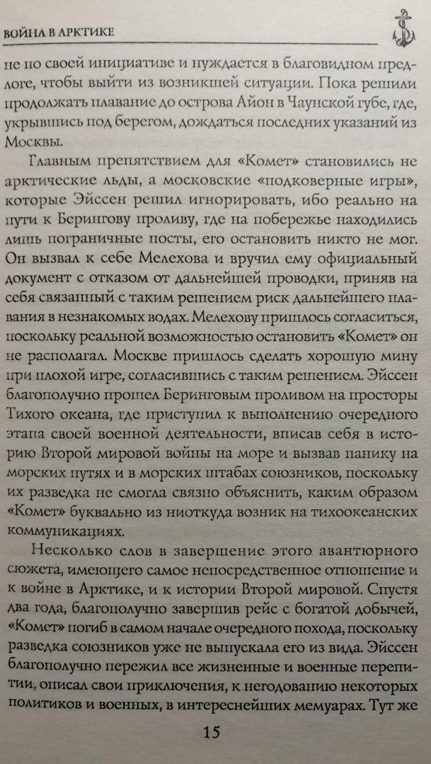 Иллюстрация 20 из 25 для Война в Арктике. 1941-1945 - Владислав Корякин | Лабиринт - книги. Источник: Keane