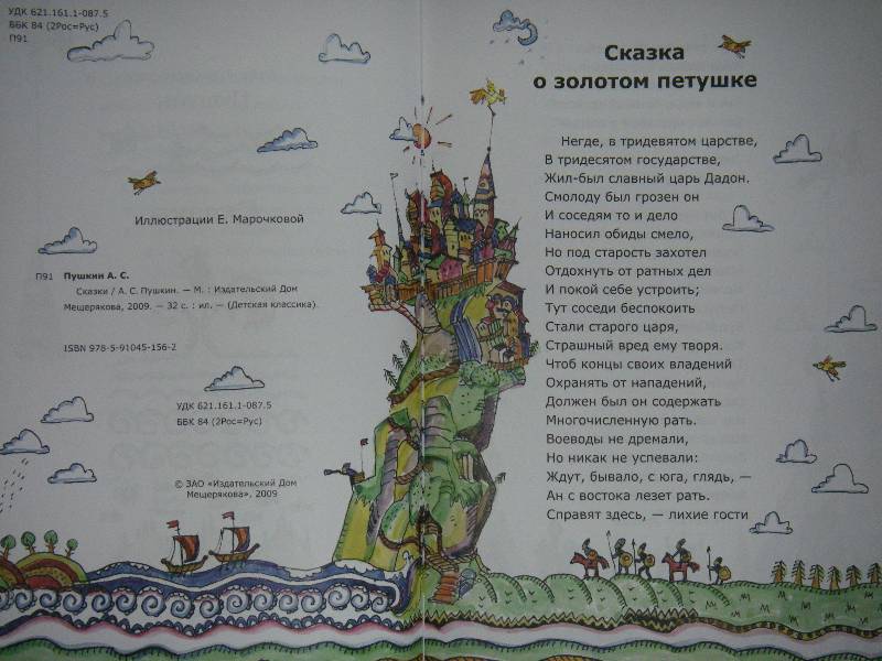 Иллюстрация 5 из 10 для Сказки - Александр Пушкин | Лабиринт - книги. Источник: Ромашка:-)