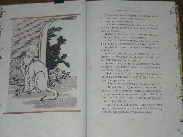 Иллюстрация 13 из 62 для Журавлиные перья. Японские народные сказки | Лабиринт - книги. Источник: Ромашка:-)