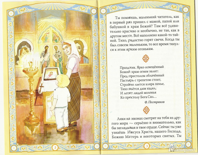 Иллюстрация 6 из 20 для Таинства Церкви в изложении для малышей | Лабиринт - книги. Источник: Granatka