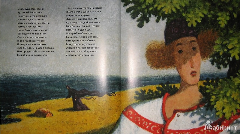 Иллюстрация 47 из 55 для Сказка о царе Салтане - Александр Пушкин | Лабиринт - книги. Источник: Трухина Ирина