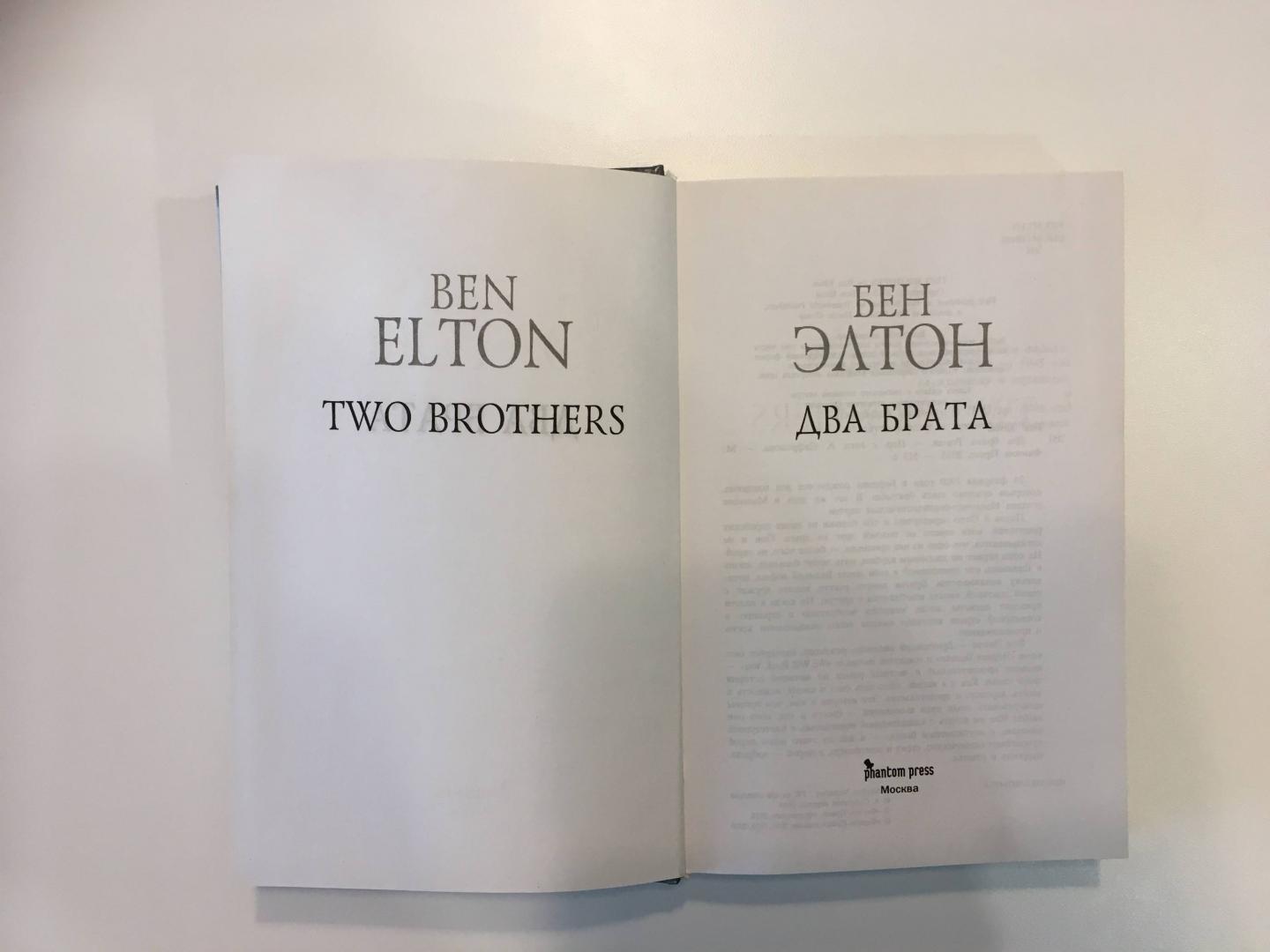 Иллюстрация 40 из 55 для Два брата - Бен Элтон | Лабиринт - книги. Источник: Алина Темная
