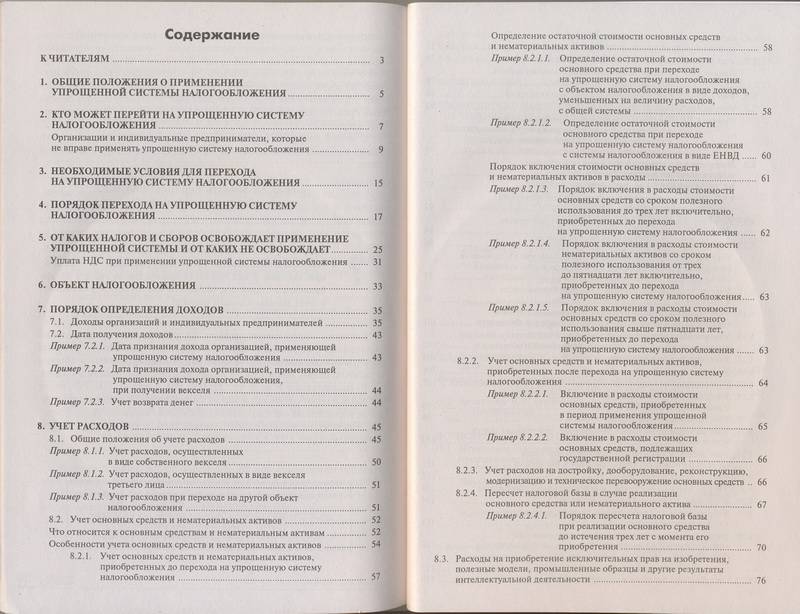 Иллюстрация 8 из 10 для Упрощенная система налогообложения: практическое применение с учетом последних изменений (+CD) | Лабиринт - книги. Источник: Ялина
