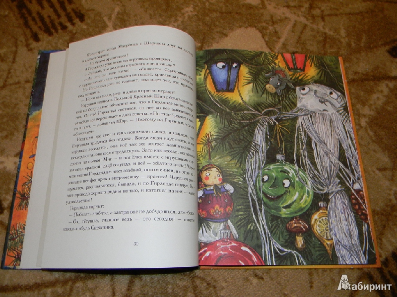 Иллюстрация 54 из 196 для Приключения новогодних игрушек - Елена Ракитина | Лабиринт - книги. Источник: Раскова  Юлия
