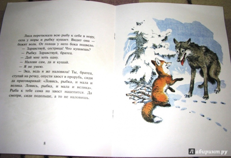 Иллюстрация 12 из 35 для Лиса и волк | Лабиринт - книги. Источник: Бог в помощь