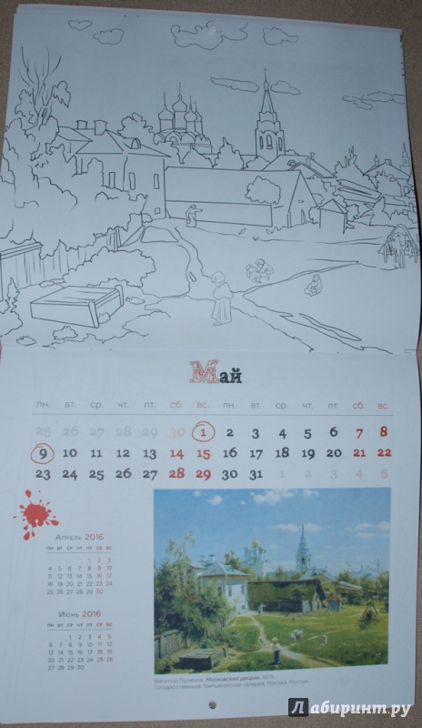 Иллюстрация 13 из 25 для Календарь-раскраска 2016. Раскрась шедевр! | Лабиринт - книги. Источник: Книжный кот