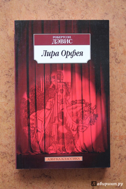 Иллюстрация 1 из 10 для Лира Орфея - Робертсон Дэвис | Лабиринт - книги. Источник: Макогон  Ольга Анатольевна