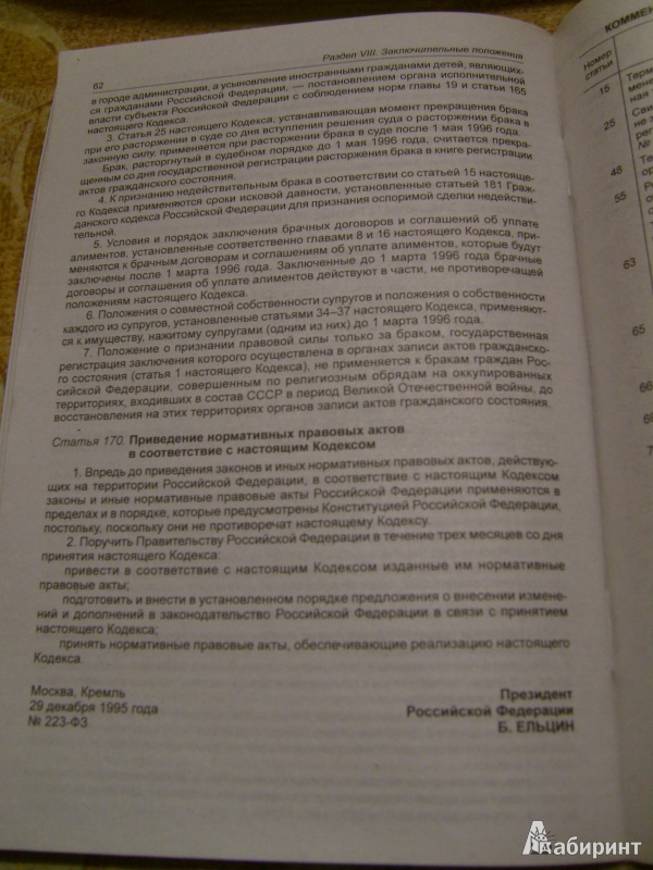 Иллюстрация 2 из 14 для Семейный кодекс Российской Федерации по состоянию на 5 октября 2014 года | Лабиринт - книги. Источник: Никита Фидык
