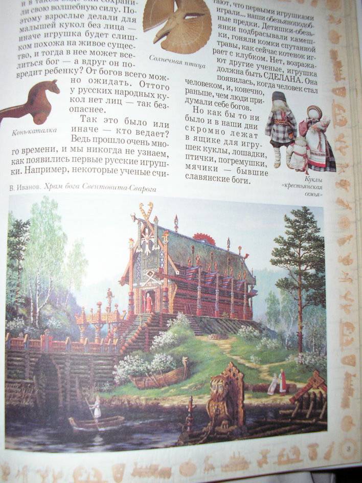 Иллюстрация 17 из 17 для Русские игрушки, игры, забавы - Светлана Лаврова | Лабиринт - книги. Источник: Спанч Боб