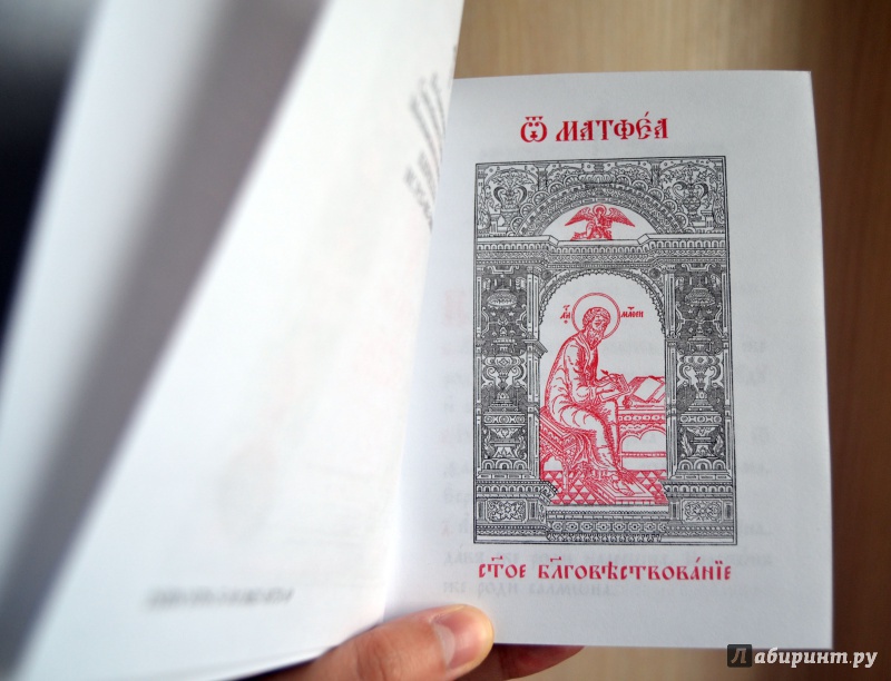 Иллюстрация 14 из 17 для Святое Евангелие на церковно-славянском языке (малый формат) | Лабиринт - книги. Источник: D8  _