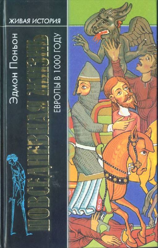 Иллюстрация 7 из 29 для Повседневная жизнь Европы в 1000 году - Эдмон Поньон | Лабиринт - книги. Источник: Юта
