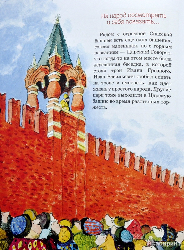Иллюстрация 33 из 37 для О чем молчат башни Кремля? - Волкова, Волков | Лабиринт - книги. Источник: Ассоль