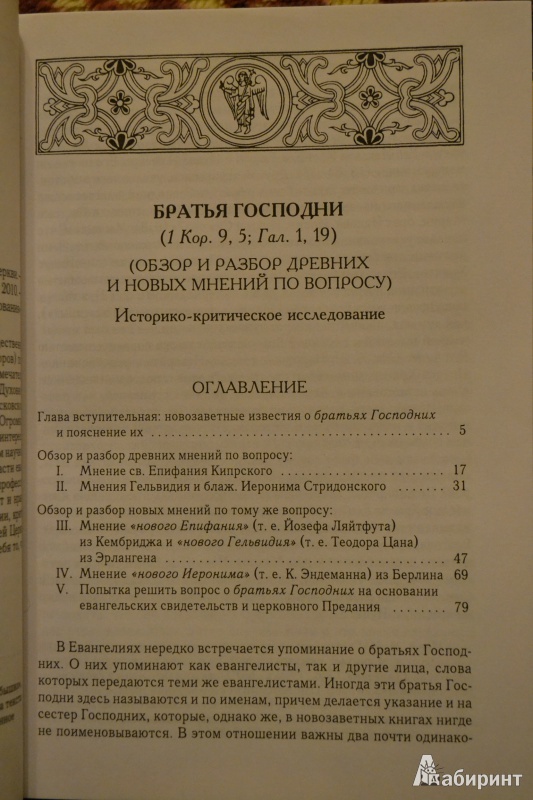 Иллюстрация 4 из 17 для Братья Господни: Исследования по истории древней Церкви - Алексей Лебедев | Лабиринт - книги. Источник: ChaveZ