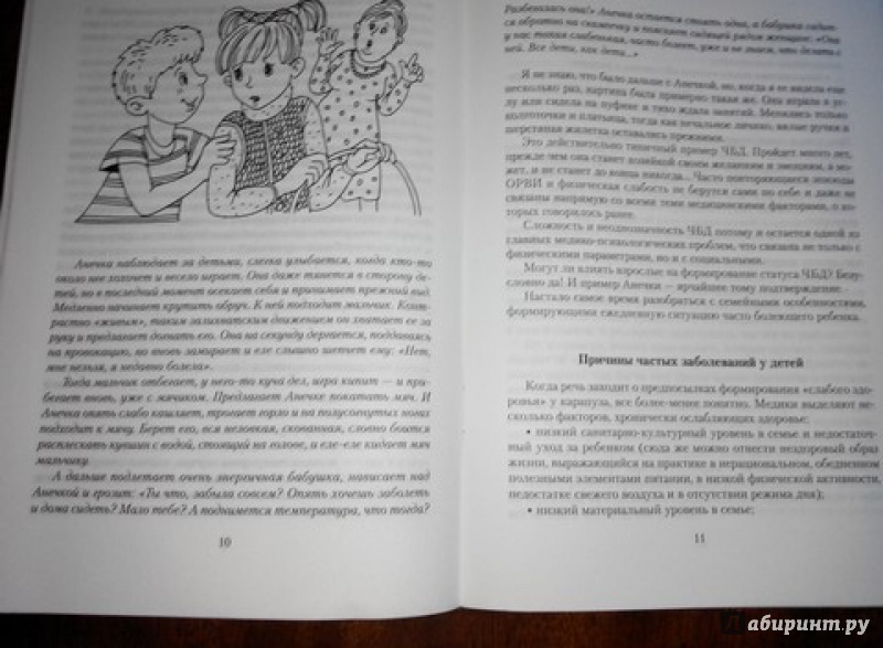 Иллюстрация 21 из 35 для Если ребёнок часто болеет. Психологическая помощь родителям - Марина Кожевникова | Лабиринт - книги. Источник: Irbis